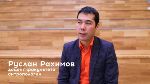 АУЦА: Руслан Рахимов об антропологических исследованиях и их важности для Кыргызстана &mdash; Tazabek