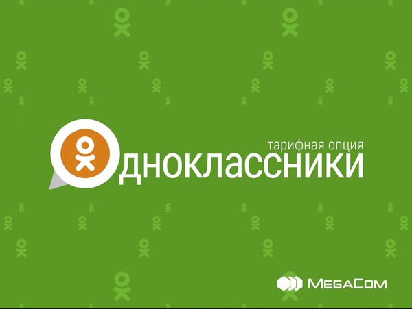 MegaCom представляет новую тарифную опцию &laquo;Одноклассники&raquo; &mdash; Tazabek