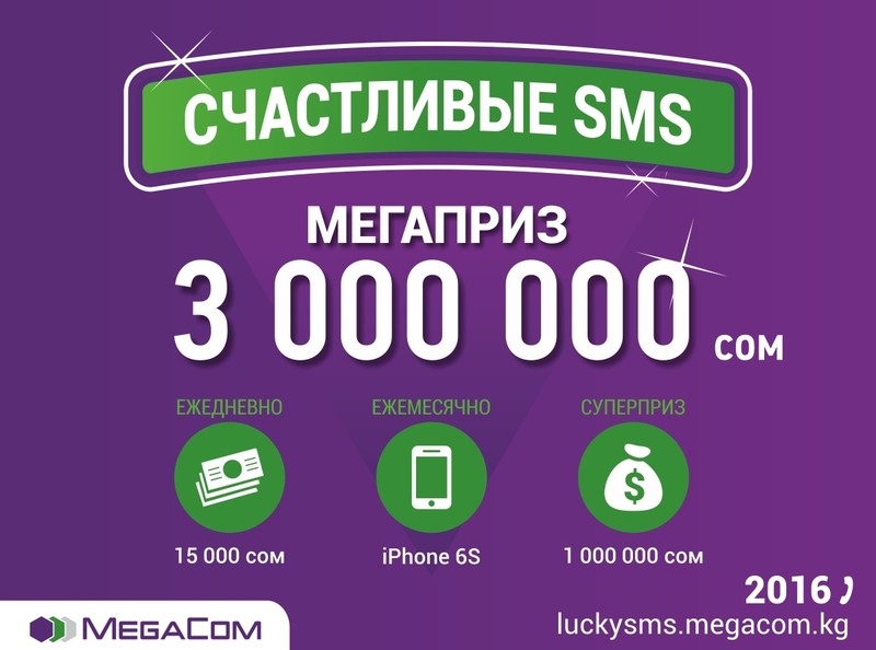 Сегодня абоненты MegaCom могут выиграть 3 миллиона сомов! &mdash; Tazabek