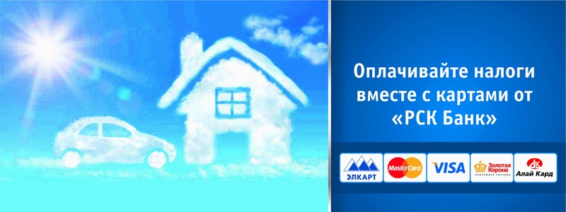 PR: Оплачивайте налоги вместе с картами от &laquo;РСК Банка&raquo; &mdash; Tazabek