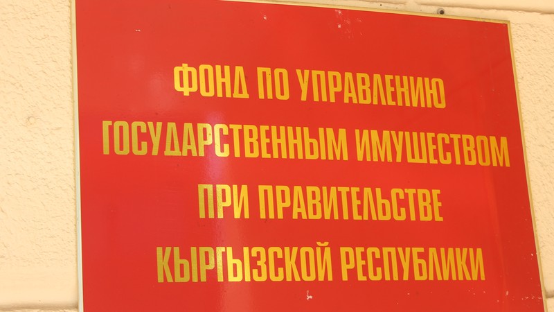 Счетная палата перечислила имеющиеся проблемы в Фонде госимущества &mdash; Tazabek