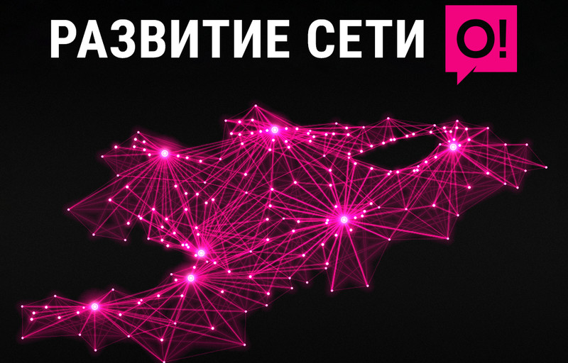 Мобильный оператор О! продолжает улучшать 4G LTE в малых городах и сёлах &mdash; Tazabek
