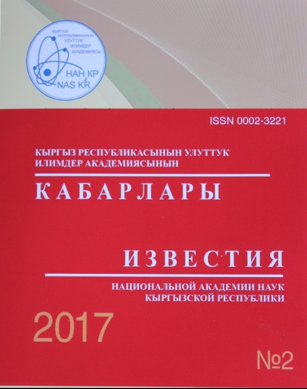 «Улуттук илимдер академиясынын кабарлары» илимий журналынын жаңы саны чыкты