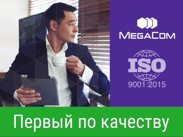 MegaCom подтвердил соответствие международному стандарту качества ISO 9001:2015 &mdash; Tazabek