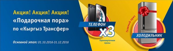 PR: РСК Банк. Подарки за отправку переводов &laquo;Кыргыз Трансфер&raquo;! &mdash; Tazabek
