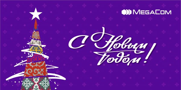 MegaCom: готовность к новогодним праздникам №1! &mdash; Tazabek