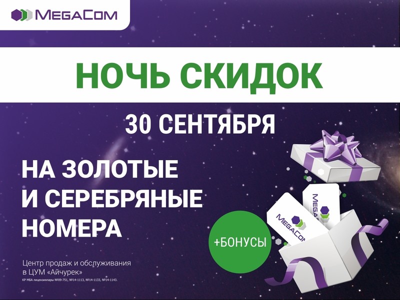 В ЦУМе 50% скидки на &laquo;Золотые&raquo; и &laquo;Серебряные&raquo; номера от MegaCom! &mdash; Tazabek