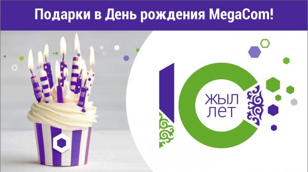 MegaCom дарит подарки в свой День рождения! &mdash; Tazabek