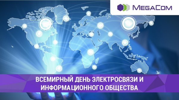 MegaCom отмечает Всемирный день электросвязи и информационного общества &mdash; Tazabek