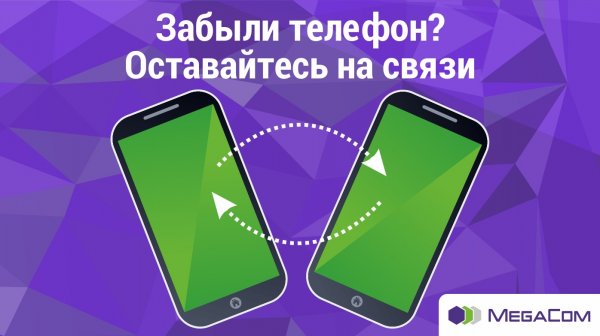 Забыли телефон? Оставайтесь на связи с услугой от MegaCom — Tazabek