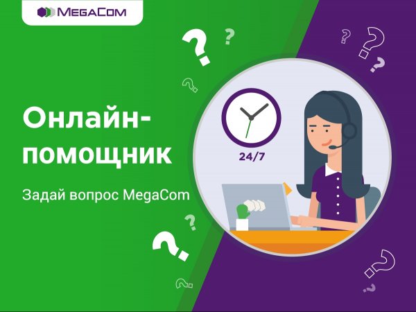 &laquo;Онлайн-помощник&raquo; от MegaCom: вы найдете ответ на любой вопрос &mdash; Tazabek