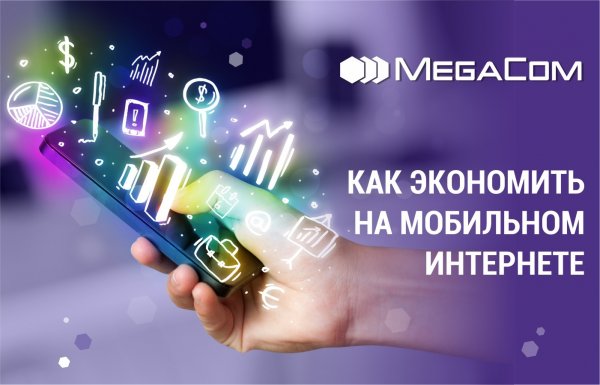 Эксперты MegaCom о том, как экономить на мобильном интернете &mdash; Tazabek