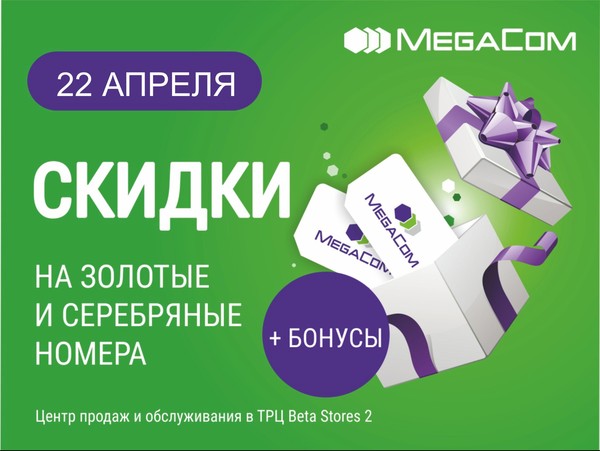 Бонусы и скидки от MegaCom на Ночь скидок &mdash; Tazabek