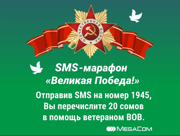 Продолжается акция &laquo;Великая победа!&raquo; от MegaCom &mdash; Tazabek