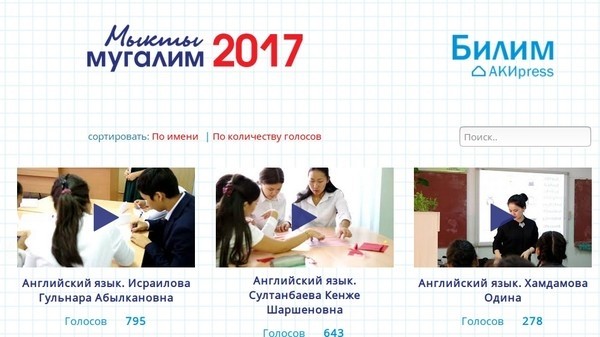 Республикалык «Мыкты мугалим-2017» сынагынын жеңүүчүлөрү аныкталды (аты-жөнү)