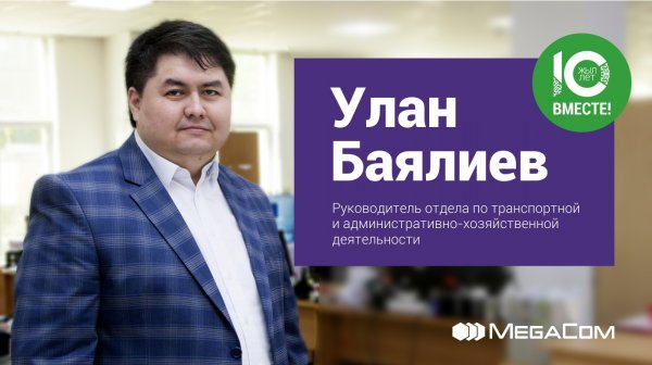 Улан Баялиев: &laquo;В MegaCom я вырос до руководителя&raquo; &mdash; Tazabek