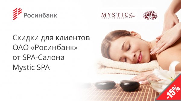 ОАО &laquo;Росинбанк&raquo;: Скидки для клиентов банка от СПА-Салона &laquo;Mystic SPA&raquo; &mdash; Tazabek