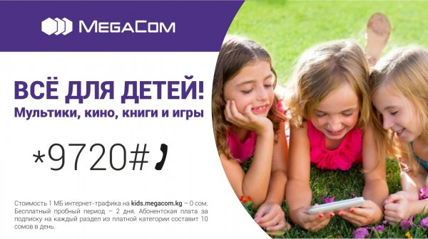 MegaCom дарит детям лучшее - &laquo;Детский портал&raquo;! &mdash; Tazabek