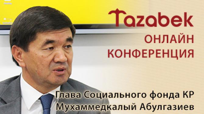 Онлайн-конференция Tazabek: Ответы главы Соцфонда М.Абулгазиева (Часть I) &mdash; Tazabek