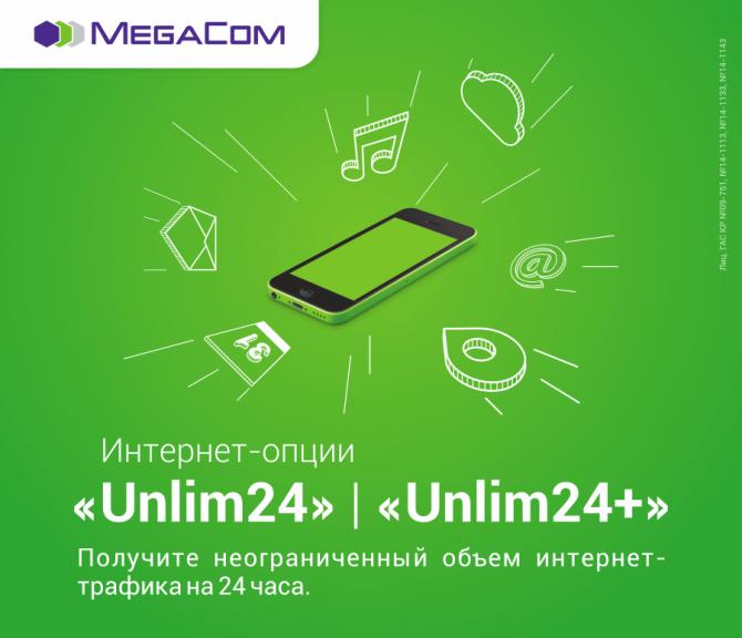 Интернет-опции серии Unlim 24 от MegaCom &mdash; теперь в подарок! &mdash; Tazabek