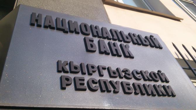 НБКР: Требования по созданию РППУ комбанкам с сегодняшнего дня снижены до 5% — Tazabek