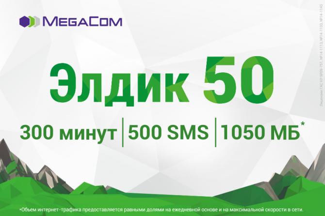 Родителям на заметку: опция &laquo;Элдик50&raquo; от MegaCom &mdash; Tazabek