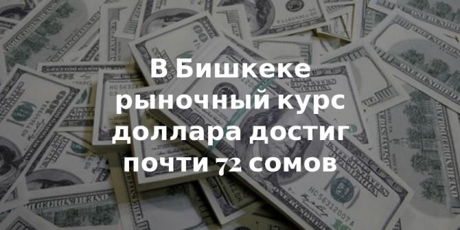 Tazabek: Доллар сегодня &mdash; плюс 12 сомов за год или как докатиться до 72? &mdash; Tazabek