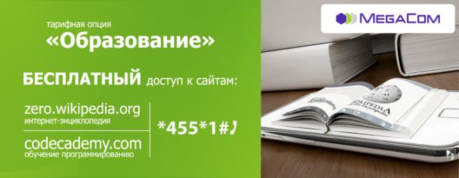 Образование с MegaCom бесплатно! &mdash; Tazabek
