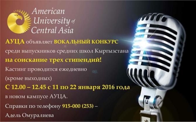 АУЦА объявляет о вокальном конкурсе &laquo;СТРИМ&raquo; среди школьников 11-х классов &mdash; Tazabek