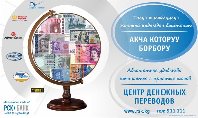 PR: &laquo;РСК Банк&raquo; &mdash; Центр денежных переводов работает для удобства наших клиентов! &mdash; Tazabek