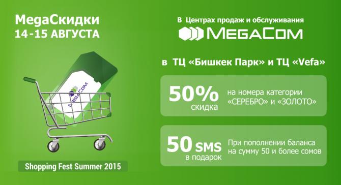 MegaCom дарит скидки и бонусы на Shopping Fest Summer 2015 &mdash; Tazabek