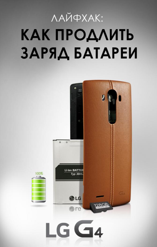PR: Лайфхак: как продлить заряд батареи LG G4 &mdash; Tazabek
