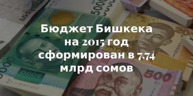 За 7 лет бюджет Бишкека увеличился в 1,8 раза, достигнув 7,74 млрд сомов &mdash; Tazabek