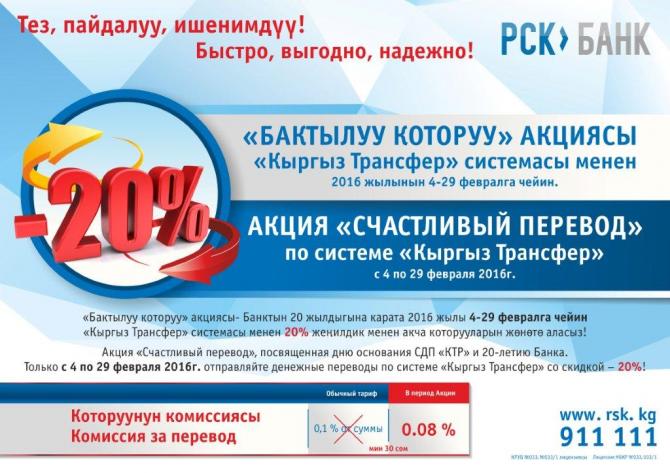 PR: Отправить перевод &laquo;Кыргыз Трансфер&raquo; от &laquo;РСК Банк&raquo; стало еще выгоднее &mdash; Tazabek