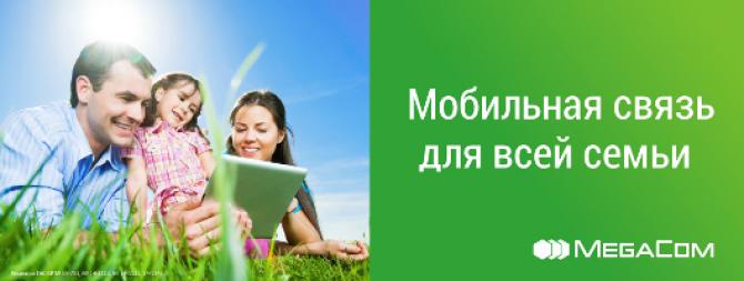 MegaCom &mdash; мобильная связь для всей семьи &mdash; Tazabek